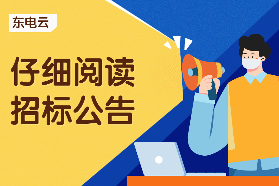 「东电云分享」要如何阅读招标公告?
