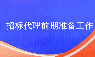 招标代理前期准备工作